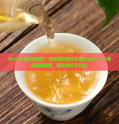 喝普洱茶脸手发麻吗