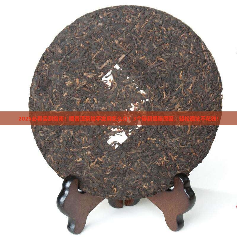 喝普洱茶脸手发麻吗