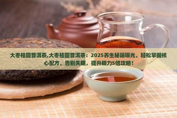大枣桂圆普洱茶
