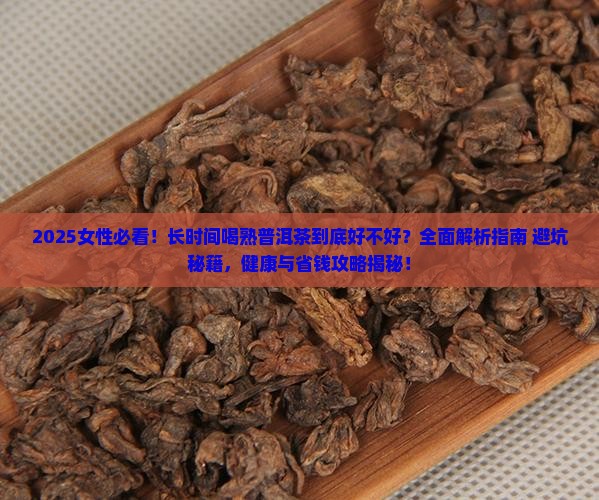 长时间喝熟普洱茶好吗女性