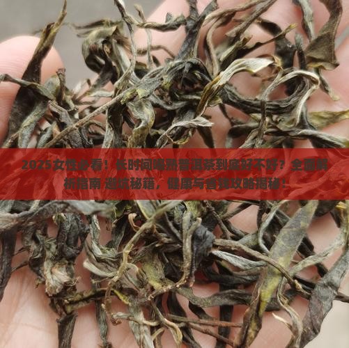 长时间喝熟普洱茶好吗女性