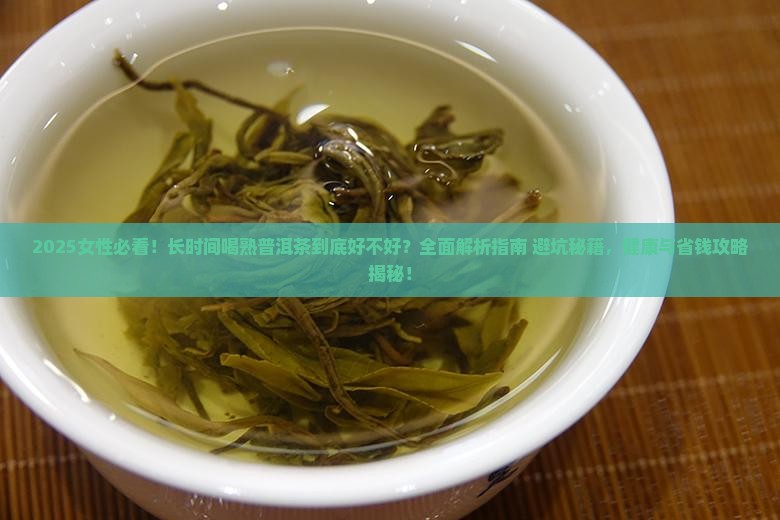 长时间喝熟普洱茶好吗女性