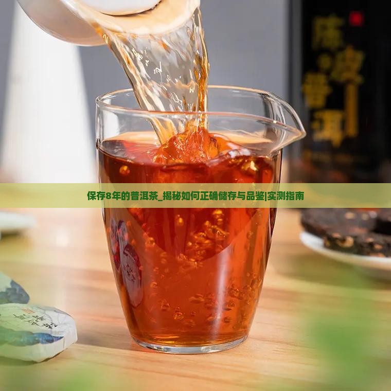 保存8年的普洱茶