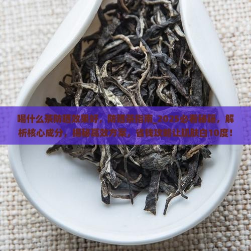 喝什么茶防晒效果好