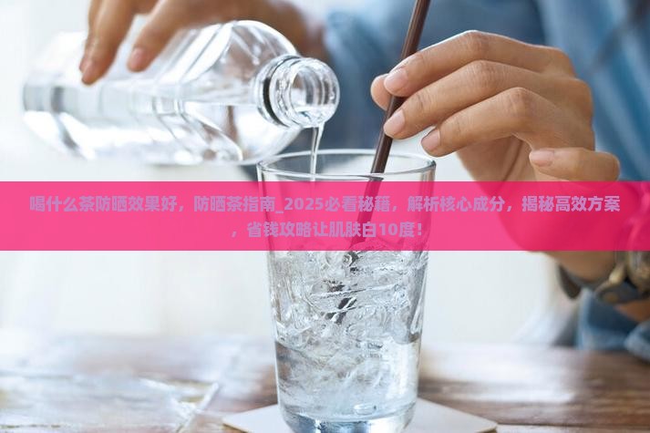 喝什么茶防晒效果好