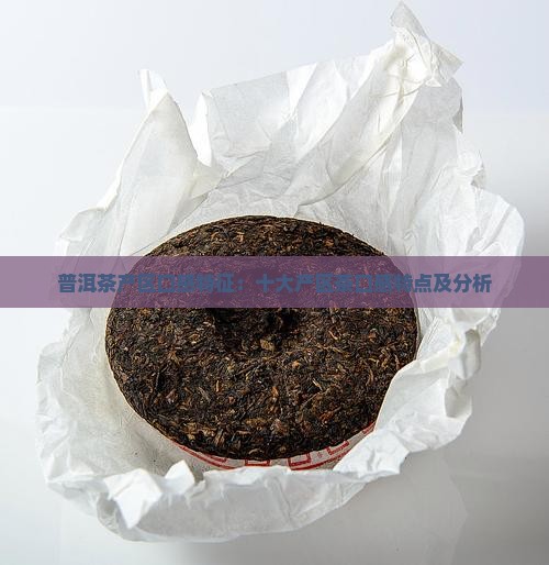 普洱茶产区口感特征