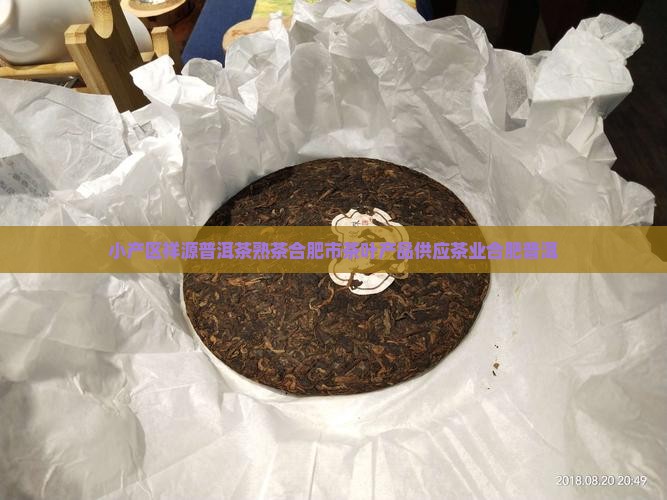 小产区祥源普洱茶熟茶