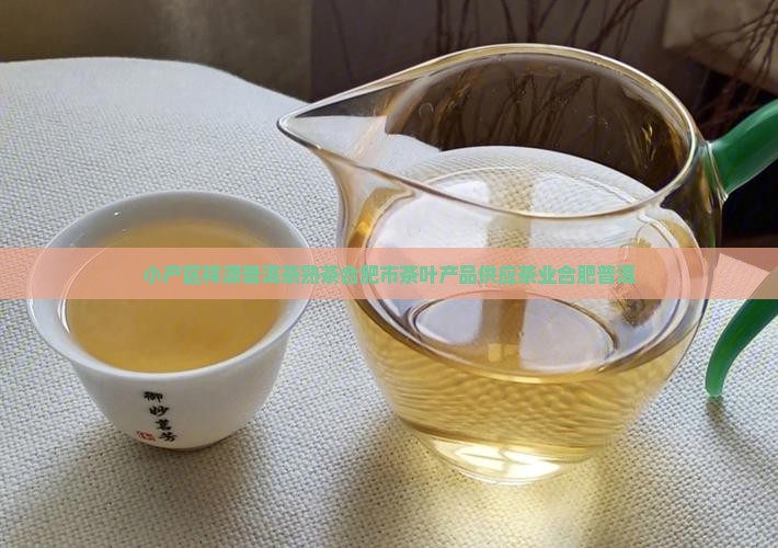 小产区祥源普洱茶熟茶