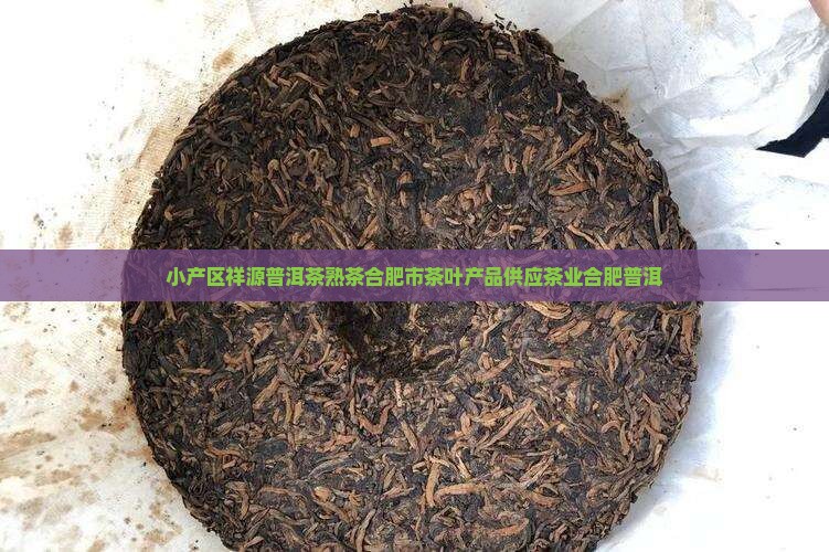 小产区祥源普洱茶熟茶