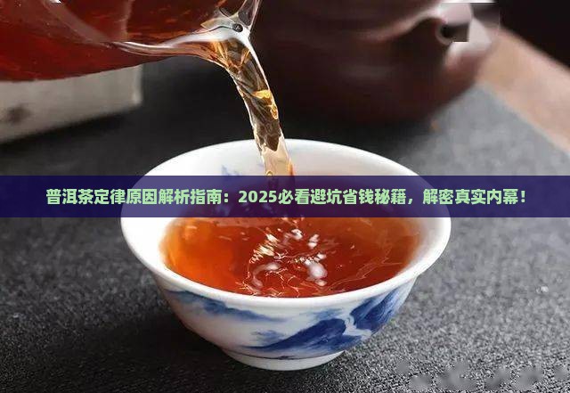 普洱茶定律原因