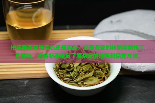柏年堂茶宠是空心还是实心