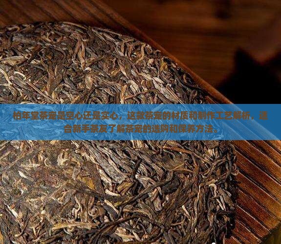 柏年堂茶宠是空心还是实心