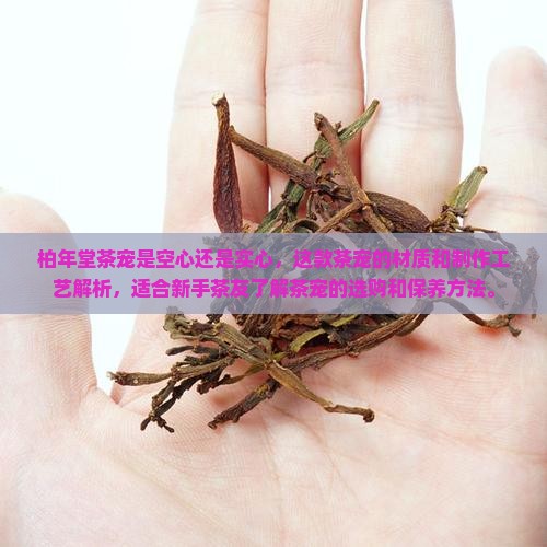 柏年堂茶宠是空心还是实心