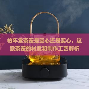 柏年堂茶宠是空心还是实心