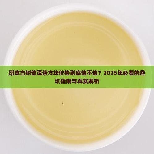 班章古树普洱茶方块价格