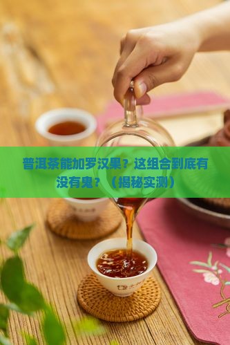 普洱茶可以加罗汉果吗