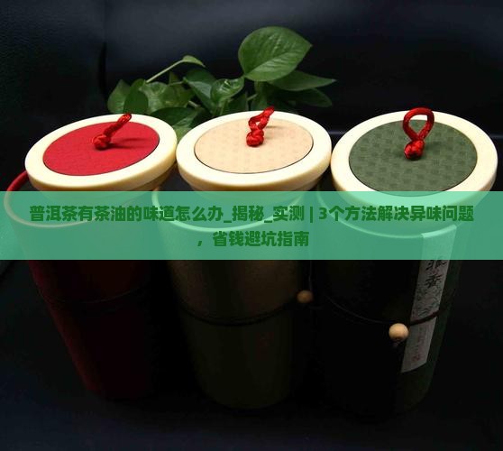 普洱茶有茶油的味道怎么办