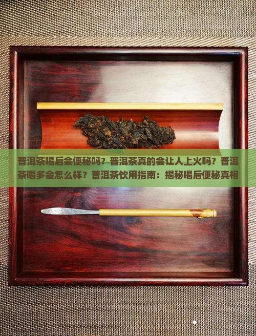 普洱茶喝后会便秘吗