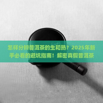 怎样分辨普洱茶的生和熟