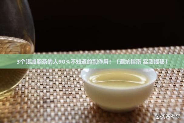 喝减脂茶有没有副作用
