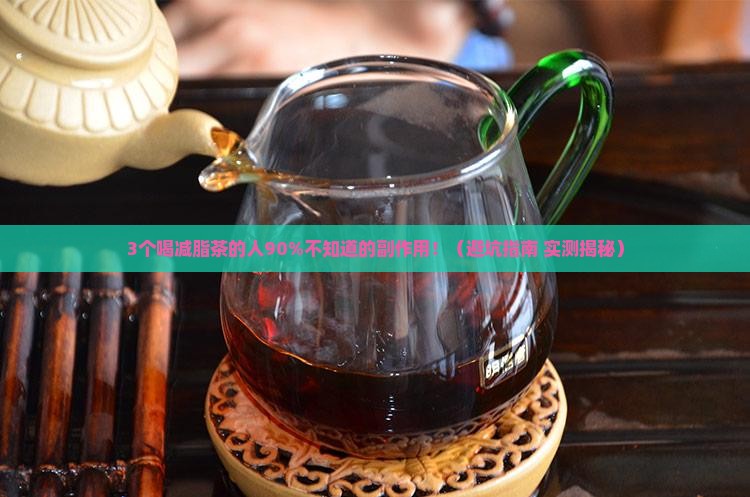 喝减脂茶有没有副作用