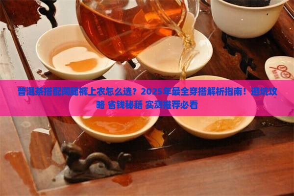 普洱茶搭配阔腿裤上衣