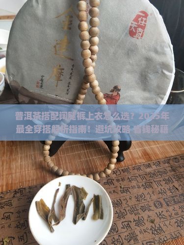 普洱茶搭配阔腿裤上衣
