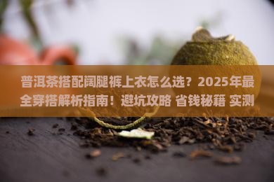 普洱茶搭配阔腿裤上衣