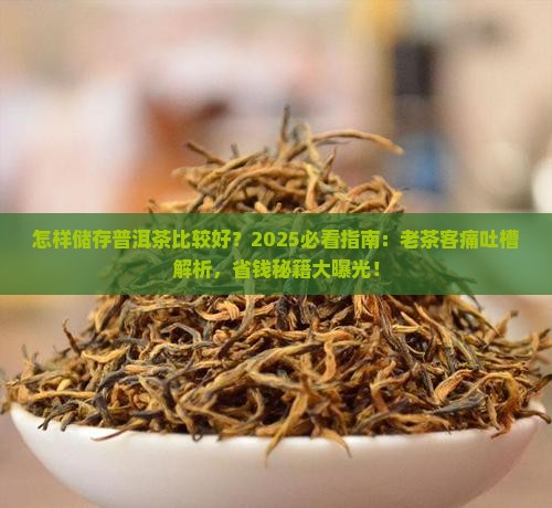 怎样储存普洱茶比较好