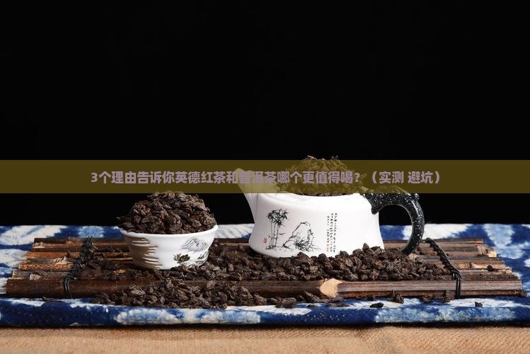 英德红茶和普洱茶哪个好