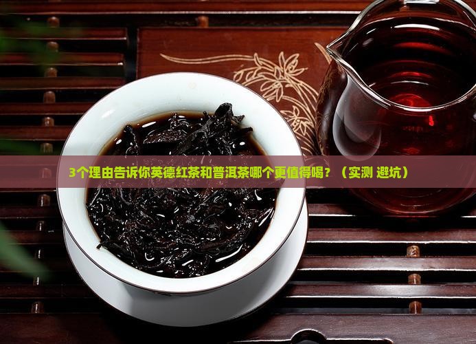 英德红茶和普洱茶哪个好