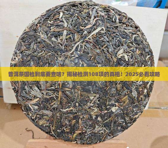 普洱茶国检要检测多少项