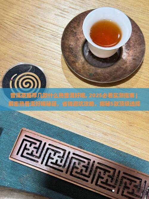 普洱茶推荐几款什么熟普洱好喝