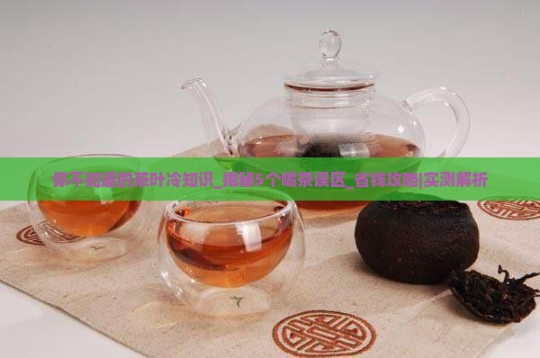 你不知道的茶叶冷知识