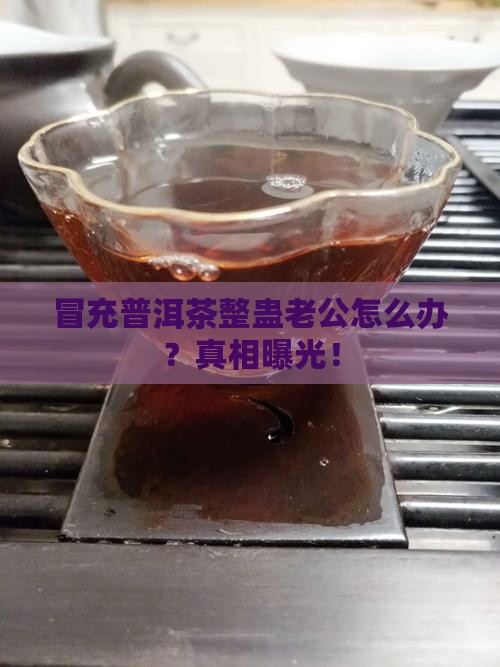 冒充普洱茶整蛊老公怎么办