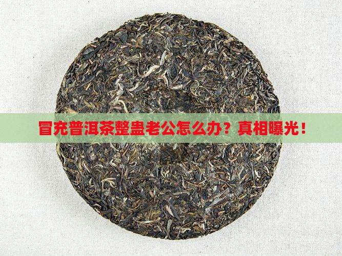 冒充普洱茶整蛊老公怎么办