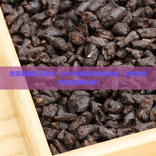 普洱茶有降三高功能吗