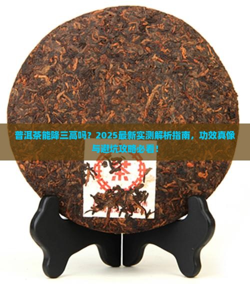 普洱茶有降三高功能吗