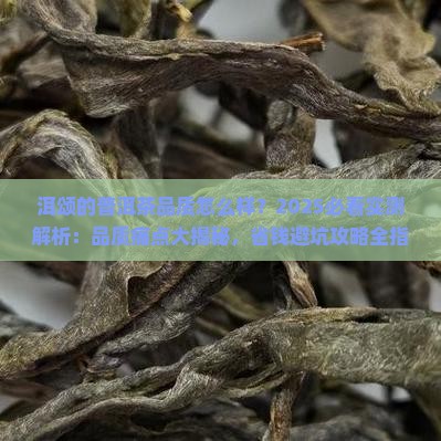 洱颂的普洱茶品质怎么样