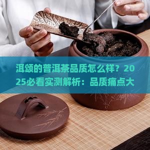 洱颂的普洱茶品质怎么样