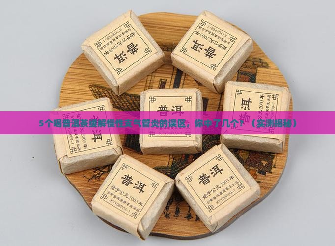 普洱茶慢性支气管炎