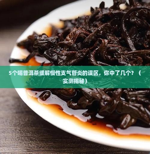 普洱茶慢性支气管炎