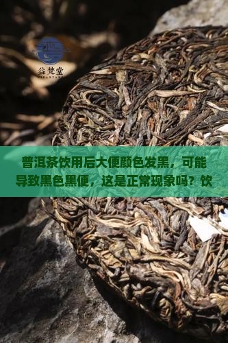 喝普洱茶能有黑便吗