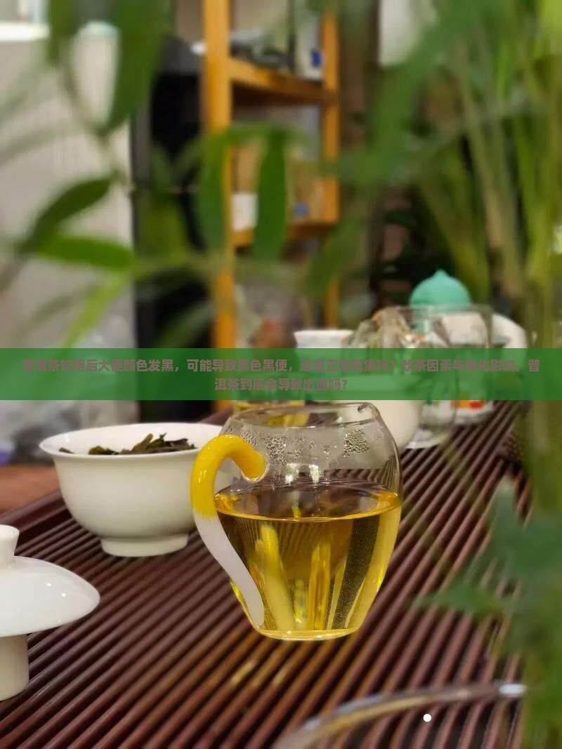 喝普洱茶能有黑便吗