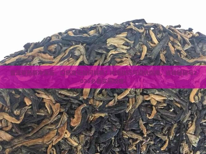 普洱茶熟茶的冲泡后