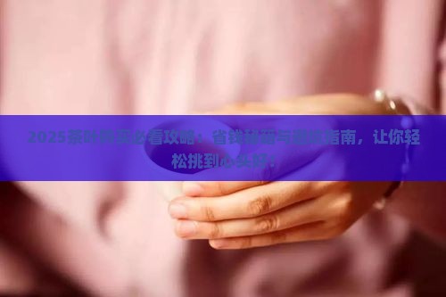 茶叶购买购协议