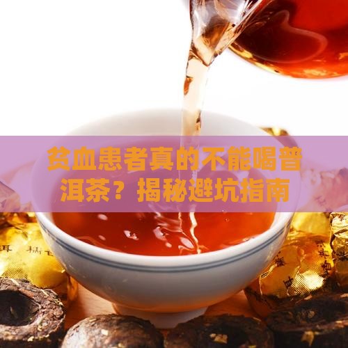 贫血不能喝普洱茶