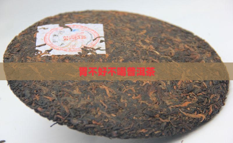 胃不好不喝普洱茶