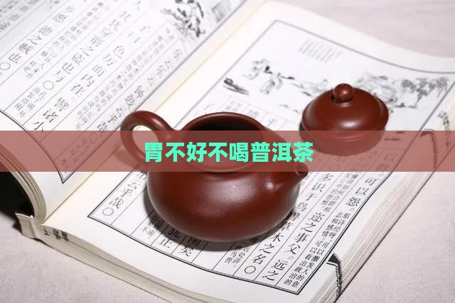 胃不好不喝普洱茶