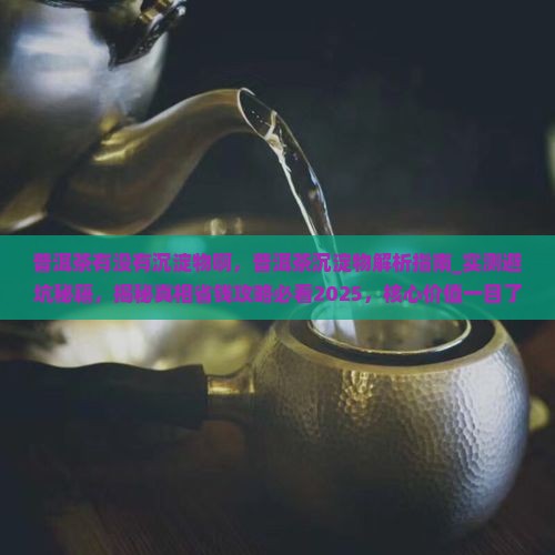 普洱茶有没有沉淀物啊